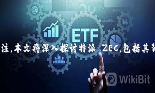 特派 ZEC 是一种数字货币，专注于提高隐私和交易安全。它在市场上受到越来越多用户的关注。本文将深入探讨特派 ZEC，包括其背景、工作原理、优势、如何购买等，同时回答五个相关问题，帮助用户更好地理解这一数字货币。

全面了解特派 ZEC：隐私保护与安全交易的数字货币
