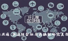  怡亚通：供应链金融与区块链的完美结合