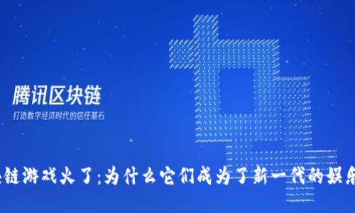 : 区块链游戏火了:为什么它们成为了新一代的娱乐体验?