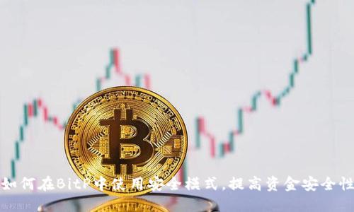 如何在BitP中使用安全模式，提高资金安全性