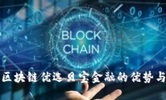 探索区块链优选贝宝金融的优势与应用