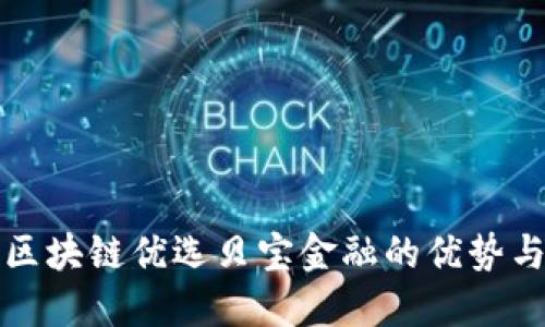 探索区块链优选贝宝金融的优势与应用