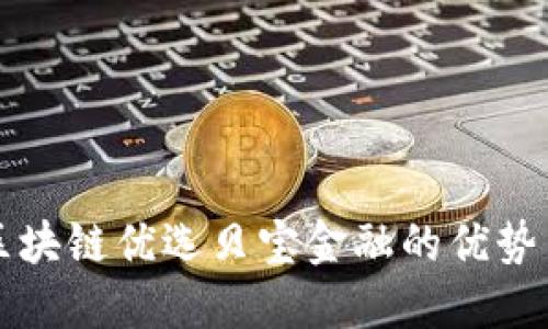 探索区块链优选贝宝金融的优势与应用