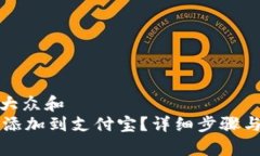 思考一个符合大众和   如何将B特派添加到支付宝