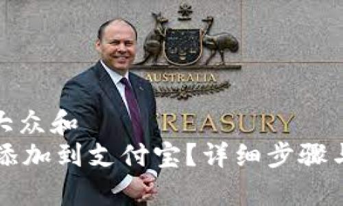 思考一个符合大众和  
 如何将B特派添加到支付宝？详细步骤与常见问题解答