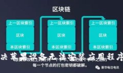 如何解决苹果设备无法安装应用程序的问题