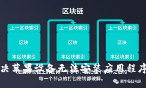 如何解决苹果设备无法安装应用程序的问题