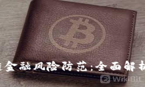 : P2P区块链金融风险防范:全面解析与实用策略