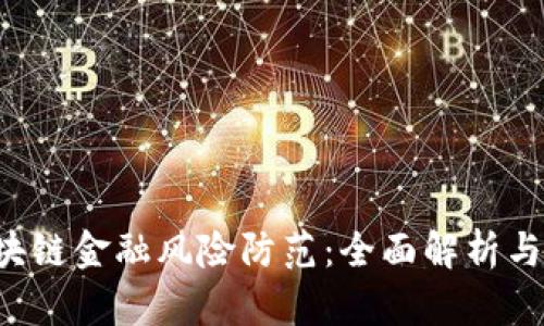 : P2P区块链金融风险防范:全面解析与实用策略