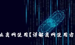 b特派钱包怎么离网使用？详解离网使用方法和注