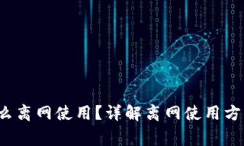 b特派钱包怎么离网使用？详解离网使用方法和注意事项