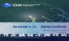 : 如何制作区块链小游戏的教程视频