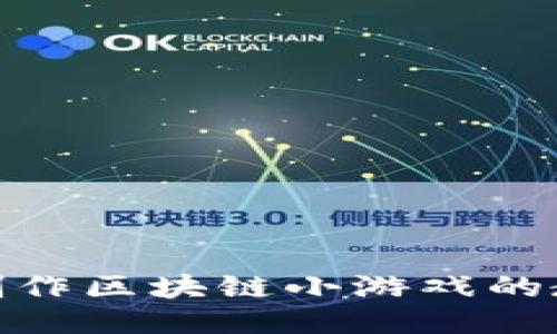 : 如何制作区块链小游戏的教程视频