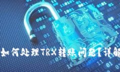 比特派钱包如何处理TRX转账问题？详解与使用指