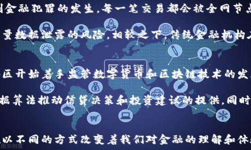   
   区块链在金融行业的应用与未来展望 /  

关键词：  
 guanjianci  区块链, 金融科技, 去中心化, 数字货币, 金融安全 / guanjianci 

一、引言
在数字化的时代背景下，区块链的出现为许多行业带来了深远的影响。其中，金融行业作为最早受到冲击的领域之一，更是积极探索与区块链技术的结合。本文将围绕区块链在金融行业中的应用、其对传统金融的革命性影响，以及未来的发展趋势进行深入探讨。

二、区块链的基本概念
区块链是一种分布式数据库技术，通过网络中各个节点的共同维护，实现信息的透明、可追溯与去中心化。它的基本结构是由一个个区块（数据组）按时间顺序连接而成，形成的链条使得数据的完整性和安全性得到了保障。这一特性使得区块链成为金融行业变革的基础工具。

三、区块链在金融行业的应用
1. **支付与转账**：传统银行的转账通常需要几小时甚至几天才能完成，而基于区块链的数字货币（如比特币）可以实现几分钟内完成转账，且手续费低廉。这一特点使得区块链在跨境支付方面被广泛应用，能够有效解决传统银行跨境业务中的高费用和低效率问题。

2. **贷款与融资**：在传统金融中，贷款需要经过银行的复杂审核流程，而借助区块链，用户的信用记录可以在链上被透明化，降低信贷风险。此外，区块链还可以通过智能合约实现自动化的贷款合同，提升效率。

3. **资产管理**：金融资产的管理与交易是一个复杂的过程，但借助区块链，可以实现资产的数字化，减少中介参与，提高交易速率。例如，房地产、艺术品等资产可以通过区块链进行代币化，方便流通与买卖。

4. **防欺诈与金融安全**：随着网络金融犯罪的增多，金融行业对安全性的要求也越来越高。通过将交易记录置于区块链上，不可篡改的特性使得非法交易几乎不可能发生，提升了金融安全。

四、区块链对传统金融的影响
1. **去中心化**：传统金融体系高度集中，由银行等中介机构主导，而区块链则实现了去中心化。这种变革可能导致传统银行的角色逐渐被削弱，金融服务的成本也将随之下降。

2. **透明度**：由于所有交易都在链上公开，非授权人员无法篡改从而确保了数据的真实性。这一透明性是传统金融无法与之相比的，能够有效提升用户信任。

3. **创新性金融产品**：区块链的出现催生了许多新的金融产品，如稳定币、DeFi（去中心化金融）等。这些产品不仅丰富了投资者的选择，也使得金融领域的创新变得更加活跃。

五、未来展望
随着区块链技术的不断发展和扩展，其在金融行业的潜力依然巨大。未来，可能会出现如下趋势：

1. **监管的增强**：随着区块链技术的普及，各国政府将加强对数字货币和区块链企业的监管，以确保金融安全与稳定。

2. **技术的结合**：未来，区块链可能与人工智能、大数据等其他技术结合，进一步提高金融服务的智能化水平。

3. **全球金融体系的重构**：区块链技术的去中心化特性可能导致全球金融体系的重构，金融服务的提供将变得更加平等和公平。

六、相关问题解答

问题一：区块链如何改变传统金融的支付方式？
区块链技术对传统金融支付方式的冲击是显而易见的。以传统银行转账为例，用户通常需要填写复杂的表单，等待多个工作日才能完成交易。而使用基于区块链的数字货币时，用户仅需借助手机或电脑进行简单操作，几分钟内即可完成。这一切得益于区块链去中心化的特性，不再依赖于传统金融机构来处理。

其次，与传统银行不同，基于区块链的支付系统通常具有更低的手续费。由于信息是通过分布式网络传播，并且没有传统银行的中介费用，因此用户只需付出相对较少的交易手续费，从而吸引了大量用户。同时，对于跨境支付而言，区块链的高效性令其成为热门选择，能够打破地域限制，让资金流动更加自由。

问题二：区块链在贷款与融资方面的应用有什么优势？
在传统金融体系中，贷款的审批与管理程序繁琐且耗时，尤其是对于那些信用记录不够良好的人群，获取贷款的难度更大。而使用区块链技术，贷款流程则变得更加便利。通过对借款人数据的透明化以及智能合约的使用，贷款的审批时间能够大大缩短。

此外，区块链可以将各种借款数据（包括信用评分、还款记录等）统一存储在区块链上，借贷双方可以方便地获取相关信息，促进信贷市场的信任构建。同时，基于智能合约的贷款契约，能够确保贷款资金的使用途径和还款计划，进一步降低了信贷风险。

问题三：区块链对资产管理的影响有哪些？
传统资产管理面临的信息不对称，高昂的管理费用和低效率的交易流程，限制了资产的流动性。而借助于区块链，资产的数字化管理将成为可能。通过将实物资产（如房地产、艺术品）进行代币化，可以轻松实现资产的买卖和交易，而不再受制于地域限制和法律障碍。

同时，区块链技术还提供了更高的透明度，所有资产交易都将被实时记录和公开，增加了市场的公信力。例如，投资者可以在链上查看资产的真实来源及交易历史，这对于保障投资者的权益至关重要。此外，借助于智能合约，资产的管理也可以实现自动化，无需依靠传统的中介，这将从根本上降低收费标准，提升效率。

问题四：区块链如何提升金融安全性？
面对金融市场上频发的欺诈、洗钱等事件，如何确保金融安全成为了亟待解决的问题。区块链凭借其不可篡改的特性往往能够有效遏制金融犯罪的发生。每一笔交易都会被全网节点验证，这种机制能极大地提高了数据的安全性及防篡改性。

此外，基于区块链的去中心化特性，使得数据不再集中存储在某一家机构中，更加分散。同时，这也避免了黑客攻击一处数据库而导致大量数据泄露的风险。相较之下，传统金融机构在防黑客攻击时往往需要付出巨大的成本，而使用区块链技术便可以降低这部分支出，从而使得整体的金融安全水平得到提升。

问题五：未来区块链技术在金融行业的可能趋势是什么？
展望未来，区块链技术在金融行业的发展将会体现在多个方面。首先，随着监管政策的逐渐完善，法规化将成为必然趋势。许多国家和地区开始着手监管数字货币和区块链技术的发展，从而保护投资者的合法权益。

其次，技术创新层面，区块链将继续与其他技术，如人工智能、大数据等，深入融合。未来的金融服务可能会更加智能化和个性化，利用数据算法推动信贷决策和投资建议的提供。同时，全球金融系统的重构也在渐渐成型，去中心化金融（DeFi）可能成为主流金融形式之一，提供更加公平和透明的金融服务。

结论
综上所述，区块链技术与金融行业的结合正推动着金融服务的革新。无论是提高效率，降低成本，还是增强透明度和安全性，区块链都在以不同的方式改变着我们对金融的理解和体验。随着技术的不断成熟与发展，我们有理由相信，未来的金融服务将会更加便捷与普惠。