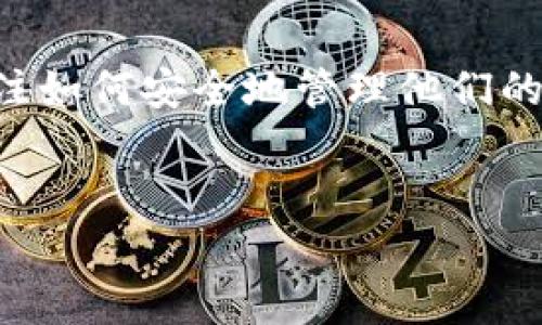 特派钱包靓号是一种用于加密货币钱包的独特标识符，通常被视为个人账户的数字地址。近年来，加密货币的流行导致越来越多的人开始关注如何安全地管理他们的资产。在这个背景下，很多用户开始考虑特派钱包靓号的可靠性和安全性问题。本文将从多个角度探讨特派钱包靓号的安全性及其相关问题。


b特派钱包靓号的可靠性与安全性分析