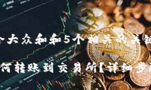 思考一个符合大众和和5个相关的关键词

b特派钱包如何转账到交易所？详细步骤及注意事项