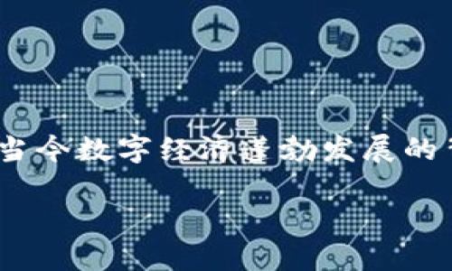 金融区块链怎么挣钱的啊
金融区块链的应用正日益广泛,在实现去中心化、提高透明度和降低交易费用等方面展现出巨大的潜力。尤其是在当今数字经济蓬勃发展的背景下,很多投机者和企业都希望通过金融区块链赚取收益。那么,如何才能有效地利用金融区块链来获取收入呢?
金融区块链如何实现盈利的方式与途径