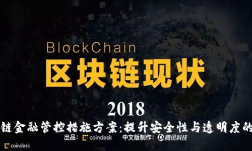 区块链金融管控措施方案:提升安全性与透明度的策略