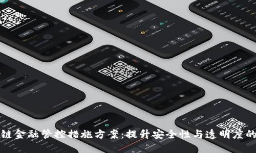 区块链金融管控措施方案:提升安全性与透明度的策略