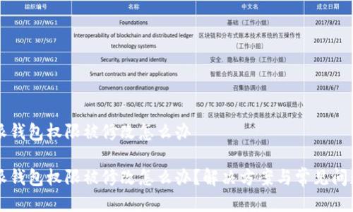 比特派钱包权限被修改怎么办
比特派钱包权限被修改怎么办?解决方案与常见问题分析