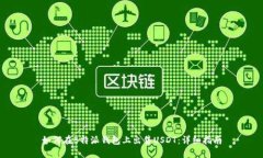 如何在B特派钱包上出售USDT：详细指南