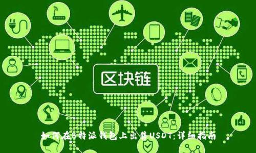 如何在B特派钱包上出售USDT:详细指南