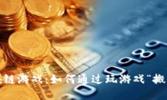 2023年区块链游戏：如何通过玩游戏“搬砖”赚取