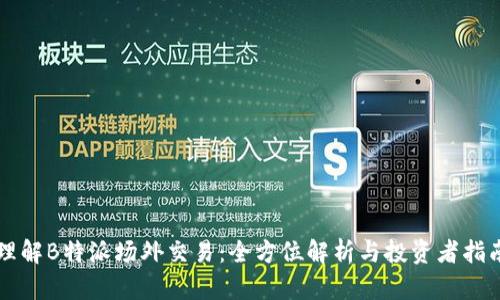 理解B特派场外交易：全方位解析与投资者指南