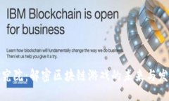 火币研究院：解密区块链游戏的未来与发展趋势