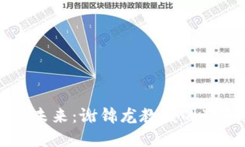 区块链金融的未来:谢锦龙教授的独到见解与实践