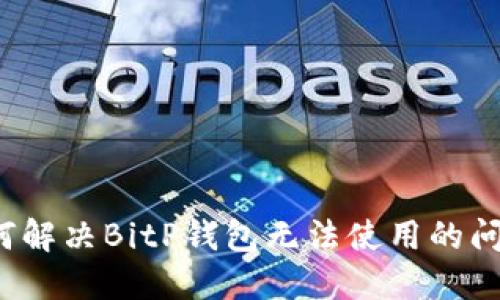 如何解决BitP钱包无法使用的问题?