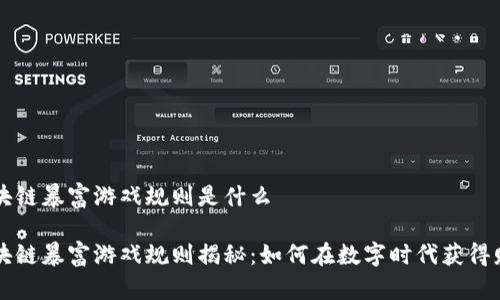 区块链暴富游戏规则是什么
区块链暴富游戏规则揭秘:如何在数字时代获得财富