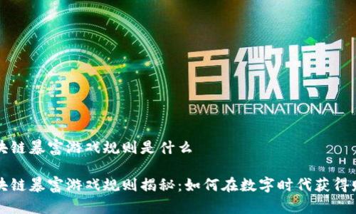 区块链暴富游戏规则是什么
区块链暴富游戏规则揭秘:如何在数字时代获得财富