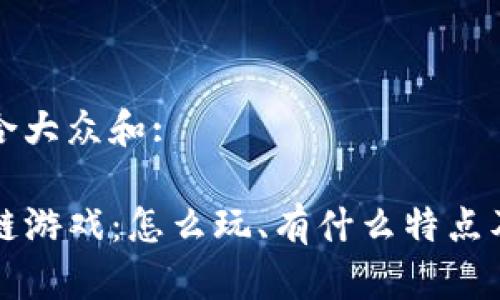 思考一个符合大众和:
Clash区块链游戏:怎么玩、有什么特点及其未来潜力