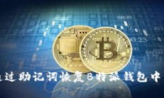 如何通过助记词恢复B特派钱包中的资产