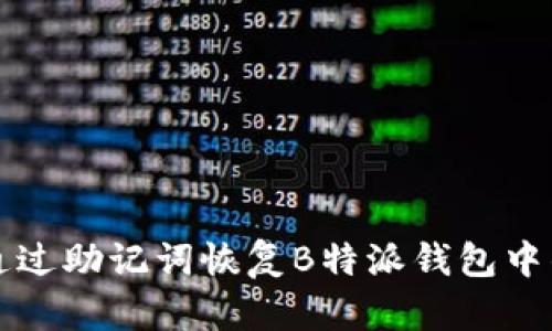 如何通过助记词恢复B特派钱包中的资产