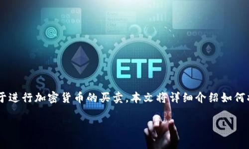特派钱包是一个为用户提供加密货币存储和交易功能的钱包应用,很多用户希望通过特派钱包转账到交易所账户,便于进行加密货币的买卖。本文将详细介绍如何将特派钱包中的资金转移到交易所账户中,步骤、注意事项及常见问题解析,同时还将探讨一些与这一主题相关的内容。
如何将特派钱包转账到交易所账户?详解转账步骤与注意事项