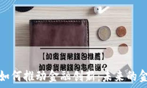 区块链如何推动金融创新:未来的金融世界