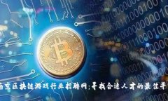 南京区块链游戏行业招聘网：寻找合适人才的最