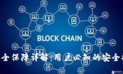 思考的BitKeep钱包安全保障详解：用户必知的安全