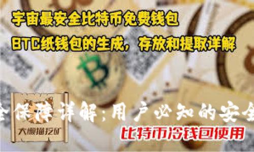 思考的
BitKeep钱包安全保障详解:用户必知的安全措施与使用指南