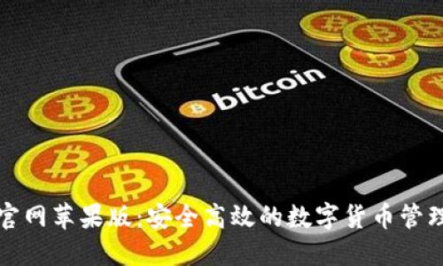 BitP钱包官网苹果版:安全高效的数字货币管理解决方案