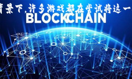区块链游戏飞船的名称可能有很多,具体名称取决于你所指的特定游戏或项目。在区块链技术迅速发展的背景下,许多游戏都在尝试将这一技术融入其游戏机制中。不同的游戏可能会有不同的飞船名称和设计,那么,我将为你提供相关信息和分析。
以下是一个可能的和关键词设置:
区块链游戏中飞船的名称与类型解析