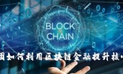 美的集团如何利用区块链金融提升核心竞争力