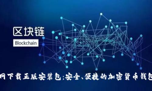 比特派官网下载正版安装包:安全、便捷的加密货币钱包解决方案