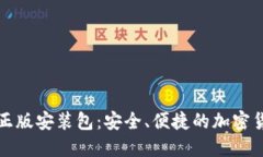 比特派官网下载正版安装包：安全、便捷的加密
