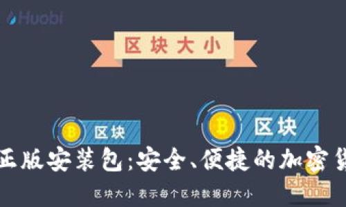 比特派官网下载正版安装包:安全、便捷的加密货币钱包解决方案
