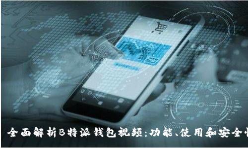 :
全面解析B特派钱包视频:功能、使用和安全性