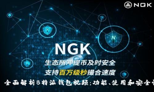 :
全面解析B特派钱包视频:功能、使用和安全性